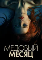 Медовый месяц смотреть онлайн (2018) 