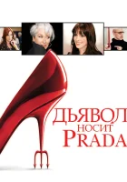  Дьявол носит Prada смотреть онлайн (2006) 