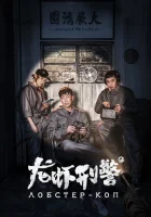  Лобстер-коп смотреть онлайн (2018) 