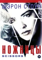  Ножницы смотреть онлайн (1990) 
