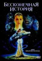  Бесконечная история смотреть онлайн (1984) 