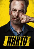  Никто смотреть онлайн (2021) 
