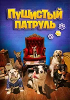  Пушистый патруль смотреть онлайн (2020) 