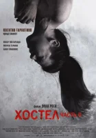  Хостел 2 смотреть онлайн (2007) 
