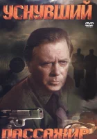  Уснувший пассажир смотреть онлайн (1993) 