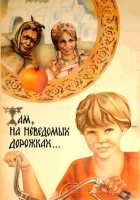  Там, на неведомых дорожках... смотреть онлайн (1982) 
