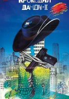  Крокодил Данди 2 смотреть онлайн (1988) 