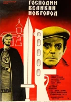  Господин Великий Новгород смотреть онлайн (1985) 