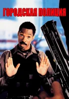  Городская полиция смотреть онлайн (1997) 