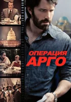  Операция «Арго» смотреть онлайн (2012) 
