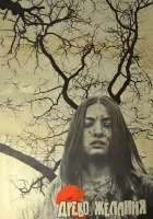 Древо желания смотреть онлайн (1976)