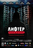  Лифтёр. Покаяние смотреть онлайн (2021) 