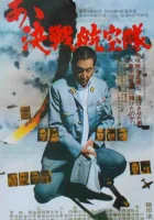  Отец камикадзе смотреть онлайн фильм 1 сезон 