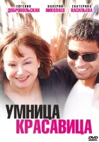 Умница, красавица смотреть онлайн фильм 1 сезон