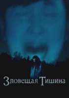  Где-то в тишине смотреть онлайн (2023) 