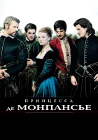  Принцесса де Монпансье смотреть онлайн (2010) 