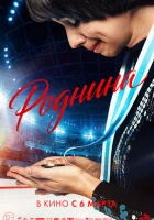  Роднина смотреть онлайн (2025) 