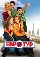  Евротур смотреть онлайн (2004) 