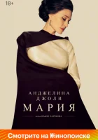  Мария смотреть онлайн (2024) 