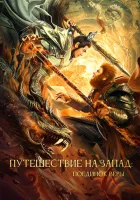  Путешествие на Запад: Поединок веры смотреть онлайн (2021) 
