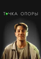  Точка опоры смотреть онлайн (2024) 