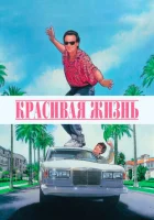  Красивая жизнь смотреть онлайн (1990) 