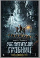  Расхитители гробниц. Королева монстров смотреть онлайн (2025) 