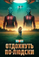  Отдохнуть по-людски смотреть онлайн (2025) 