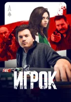  Игрок смотреть онлайн (2024) 