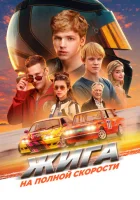  Жига. На полной скорости смотреть онлайн (2025) 