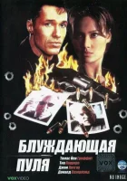  Блуждающая пуля смотреть онлайн (1996) 