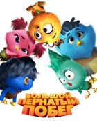  Большой пернатый побег смотреть онлайн (2024) 