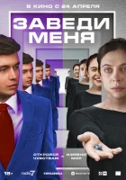  Заведи меня смотреть онлайн (2024) 