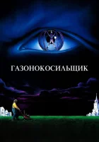  Газонокосильщик смотреть онлайн (1992) 