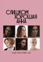  Слишком хорошая Анна и еще три истории о нас смотреть онлайн (2025) 
