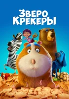 Зверокрекеры смотреть онлайн (2017)