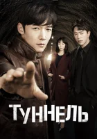  Туннель смотреть онлайн сериал 1 сезон 