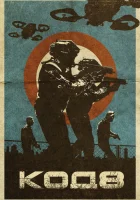  Код 8 смотреть онлайн (2019) 