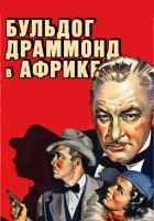 смотреть онлайн Бульдог Драммонд в Африке (1938) бесплатно в HD 