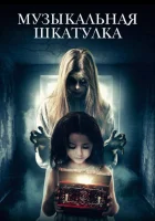  Музыкальная шкатулка смотреть онлайн (2018) 