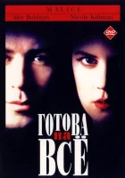 смотреть онлайн Готова на все (1993) бесплатно в HD 
