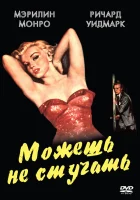 смотреть онлайн Можешь не стучать (1952) бесплатно в HD 