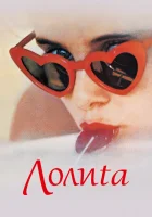 смотреть онлайн Лолита	Lolita (1962) бесплатно в HD 