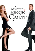 смотреть онлайн Мистер и миссис Смит (2005) бесплатно в HD 