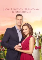 смотреть онлайн День Святого Валентина на винодельне (2019) бесплатно в HD 
