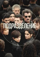  Подразделение смотреть онлайн сериал 1-3 сезон 