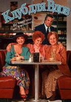 смотреть онлайн Клуб для вдов (1993) бесплатно в HD 
