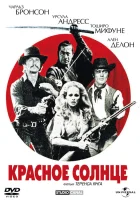 смотреть онлайн Красное солнце (1971) бесплатно в HD 