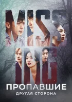 Пропавшие: Другая сторона смотреть онлайн сериал 1-2 сезон 