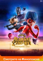  Леди Баг и Супер-Кот: Пробуждение силы смотреть онлайн (2023) 